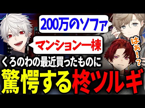 くろのわの最近の高い買い物を聞いて口が塞がらない柊ツルギ【にじさんじ/切り抜き/#v最協/APEX/葛葉/叶/柊ツルギ/#FNTHWIN】