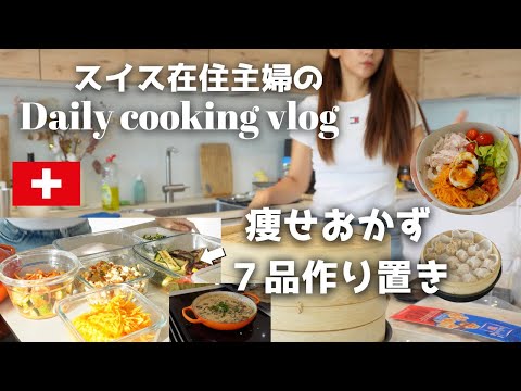 【スイス生活】順調に体重が落ち始めた1日の食事と作り置きレシピ/専業主婦ダイエット｜国際結婚｜高タンパク低脂質レシピ|子育てママ