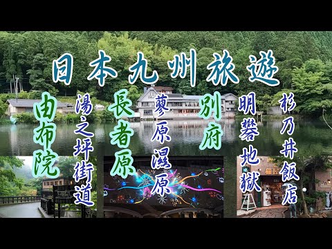 古樸的黑川溫泉。蓼原濕原，日本面積最大的中層濕地。由布院好吃好逛的湯之坪街道。明礬地獄，地獄蒸布丁。光雕投影秀的杉乃井飯店。(九州旅遊)
