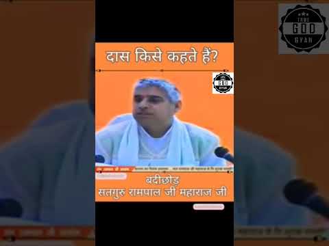 दास किसे कहते है । संत रामपाल जी महाराज पुराने वीडियो।  #santrampaljisatsang #shorts #viral