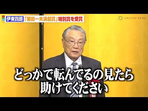 “87歳”伊東四朗、ユーモア交えた自虐スピーチに会場爆笑「転んでたら助けてください」　『第50回 菊田一夫演劇賞』授賞式