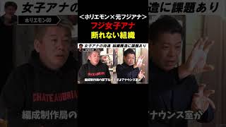 【ホリエモン】女子アナの待遇をもっと改善すべき！元フジアナウンサーがフジテレビ組織構造を解説する【堀江貴文  長谷川豊  切り抜き】