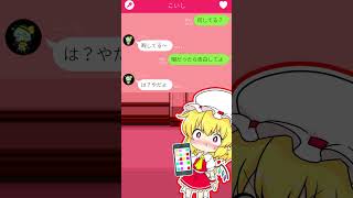 【LINE】フランちゃんとこいしちゃんのプライベート！#short