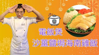 電飯煲（沙薑鹽焗海南雞飯）教你輕鬆弄海南雞方法/如何做出雞油飯？鹽焗&海南雞兩種味覺刺激/特别香濃新法沙薑豉油汁造法/輕鬆幾個步驟完成/