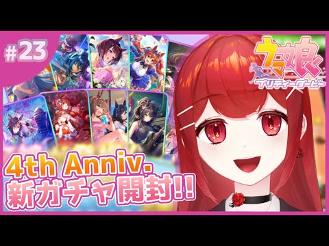 【#ウマ娘プリティーダービー】4th Anniv.セレクトピックアップ！！ガチャぶん回し！！！🐎🔥 #愛薔薇りい #VTuber