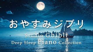 Goodnight Ghibli Piano Medley [BGM for sleep, no ads during video] Goodnight Ghibli Music Box