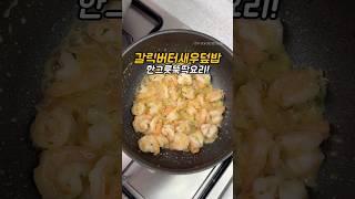아이들 한그릇요리 갈릭버터새우덮밥👍
