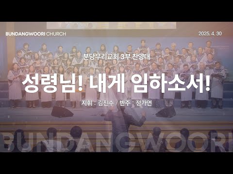 성령님! 내게 임하소서! | 분당우리교회 3부 찬양대 | 2025-04-27