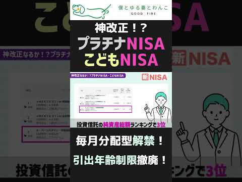 [Will this be a divine reform?] Platinum NISA, Children's NISA, Monthly Distribution Investment T...