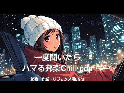 【邦楽】最高にチルできる夜のドライブLofiチルポップ女性ボーカル｜ストレス解消＆リラックス＆集中