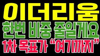 [이더리움 코인전망] 한번 비중 줄일게요!! 1차 목표가 "여기까지"!!