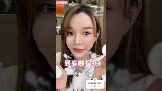 屈臣氏隱藏美妝好物！我的私心必買清單💯 #美妝 #崔咪