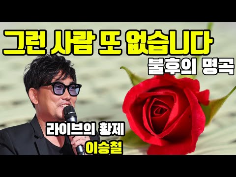 이승철 - 그런 사람 또 없습니다(가슴 시린 음악,  불후의 명곡, 라이브의 황제, 슬픔보다 더 슬픈 이야기 OST)