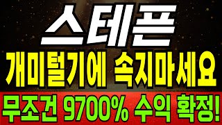 [스테픈] 개미털기에 속지마세요! 무조건 9700% 수익 확정! #스테픈 #스테픈코인 #스테픈전망