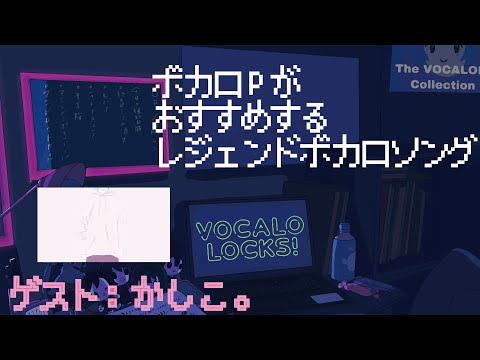 【ボカロソング】ボカロPかしこ。のおすすめボカロソング