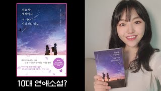 [책 리뷰] 오늘밤 세계에서 이 사랑이 사라진다 해도