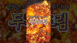 뭔 두부가 이렇게 맛있다냐, '두부조림' 레시피 알려드릴게요!