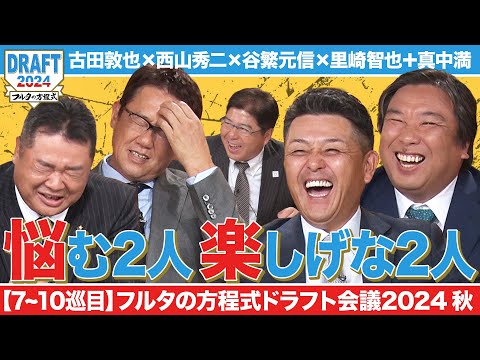 【7~10巡目】一同驚くフルタの勝負手！チームの命運握るクジの行方は…【フルタの方程式ドラフト会議】