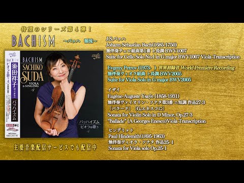 須田祥子  ペトロフ 無伴奏ヴィオラ組曲(世界発録音)Sachiko Suda　Evgeny Petrov Suite for Viola Solo(World Premiere Recording)