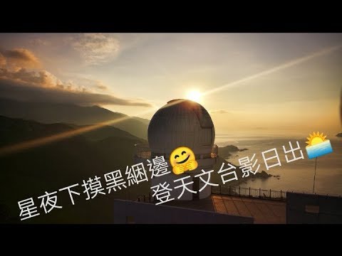 【手機影像遊記】深圳西涌篇 ~ ¥900倆人三日兩夜窮遊(下集) 影日出 中文字幕 (西涌4號沙灘—東西涌穿越徑—穿鼻岩—天文台) Xichong (Part TWO) Sunrise shot