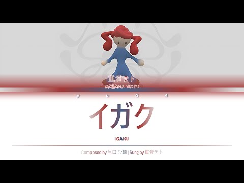 イガク (Igaku) CC Lyrics [KAN/ROM/ENG]