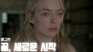 '끝, 새로운 시작' 메인 예고편