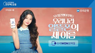 [우리은행] 우리은행이 만든 우리나라 알뜰폰의 새 이름, 우리WON모바일 ㅣ 런칭편 – 15s