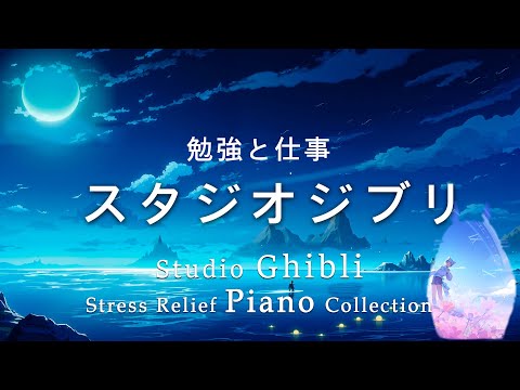 Best Studio Ghibli Piano Medley [BGM for Sleep, Study and Work] Relaxing Piano Studio Ghibli