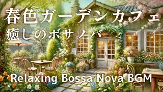春色ガーデンカフェ - 癒しのボサノバBGM | 明るく心地よい春の音楽 | Relaxing Bossa Nova Music