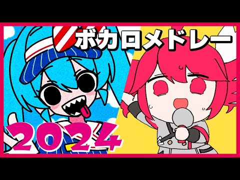 【2024年】ボカロ人気曲メドレー【作業用BGM】