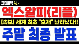 [엑스알피(리플)] 주말 새벽 "최종 발표" 난리 났습니다!! 세계 최초 호재!! #엑스알피 #엑스알피전망 #엑스알피목표가 #엑스알피분석 #엑스알피대응 #엑스알피호재