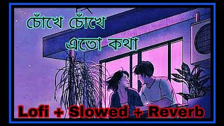 চোঁখে চোঁখে বাংলা lofi and slowed | Bengali Lofi And Slowed Songs.