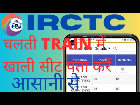 चलती ट्रेन में खाली सीट कैसे पता करें | Running Train Seat Available Check Online |