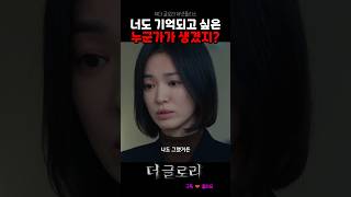 문동은이 복수를 시작한 이유 #더글로리