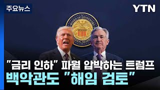 "금리 인하" 파월 압박하는 트럼프...백악관도 "해임 검토" / YTN