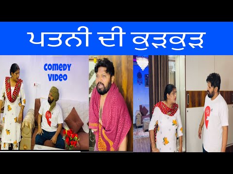ਪਤਨੀ ਦੀ ਕੁੜਕੁੜ patni di kudkud …Punjabi comedy short movie