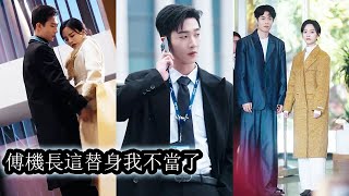 【完結】沈知微當了傅雲川四年見不得光的地下情人，卻在他醉酒那晚才得知自己只是可有可無的替身，懷孕後她藏起孕肚跑路，卻讓男人找了4年，瘋了4年！他眼眶猩紅“：微微，別不要我！”#姚冠宇#李胜楠