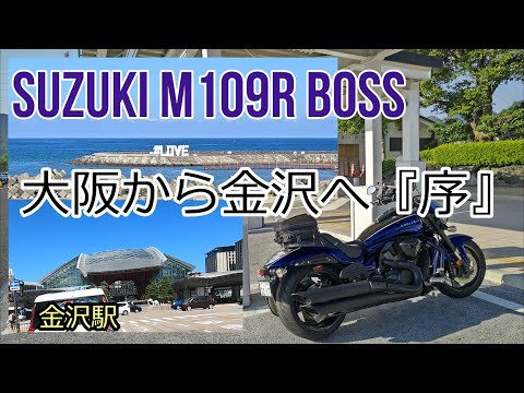 M109Rで行く石川県『序』