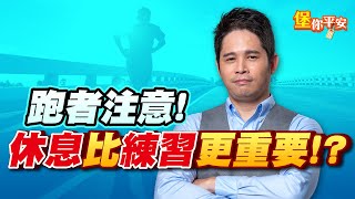 【堡你平安】跑者注意！休息比練習更重要！