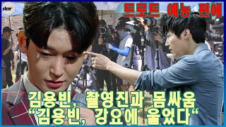 "톱7의 충격적인 대결?" 김용빈, 제작진과 갈등 "김용빈, 대본 읽고 정신 나갔나?! 촬영장 떠난 진짜 이유?!