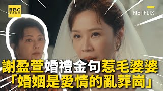謝盈萱婚禮金句惹毛婆婆 「婚姻是愛情的亂葬崗」@ebcstars