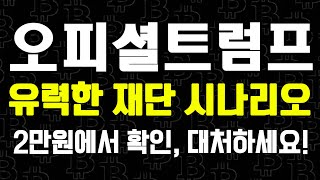 오피셜트럼프 내부 관계자가 말해주는 2만원 대처법 [코인벨]