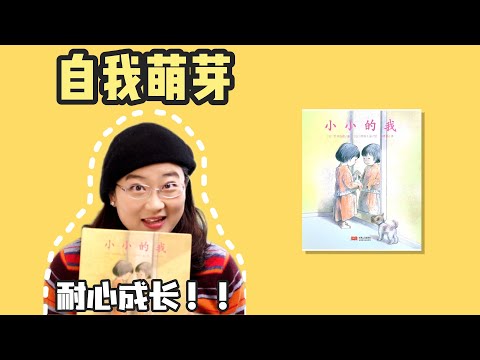 绘本22《小小的我》丨长大是发生在一瞬间的事情，别人都不知道，只有你知道的一瞬间