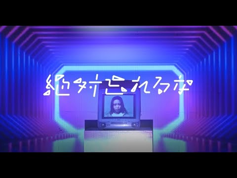 【MV】絶対忘れるな「インターネット偶然倶楽部(feat.梨央)」 #ぜわす