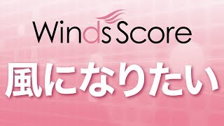WSL-18-016 風になりたい（吹奏楽セレクション）