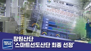 창원산단 '스마트선도산단 최종 선정' [MBC경남 뉴스데스크] 190220