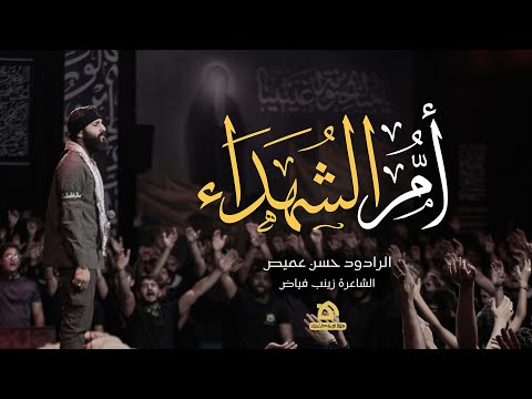 ام الشهداء | الرادود حسن عميص | كلمات زينب فياض