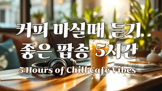 커피 마시면서 듣기 좋은 음악 팝송 #커피마실때듣기좋은음악 #일하면서듣기좋은음악 #팝송 #팝송추천