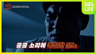 [9회] 층간소음의 소름 돋는 진실ㅣ신빨토크쇼 귀묘한 이야기