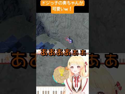 ドジっ子の奏ちゃんが可愛い過ぎる！w【ホロライブ/音乃瀬奏】【ポケモンSV】 #shorts #hololive #切り抜き #vtuber